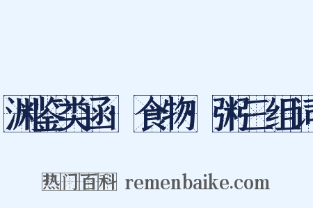 渊鉴类函·食物·粥三组词是什么意思的图片